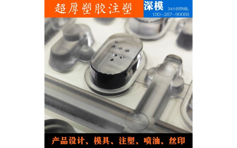 超厚塑膠注塑-運用于道燈罩，LED燈罩，鍵盤按鍵，游戲機按鍵等等